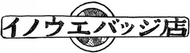 イノウエバッジ店