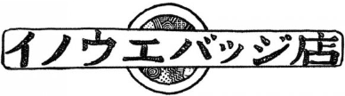 イノウエバッジ店